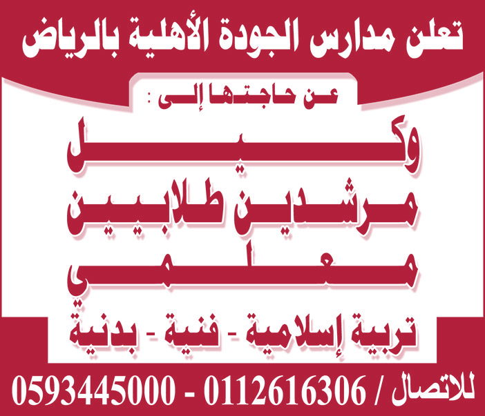 مدارس الجودة الاهلية تعلن عن وظائف 