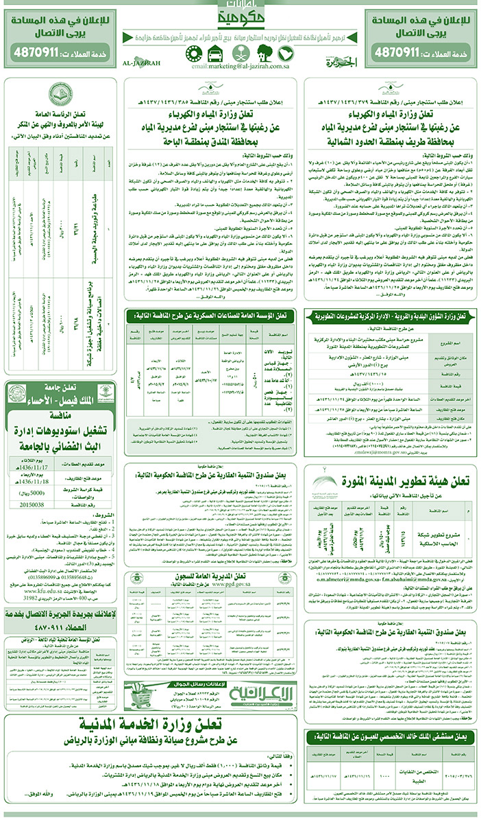 مناقصات حكومية ( بناء - اسئجار - هدم - نقل - صيانة - تشغيل - شراء - بيع) 