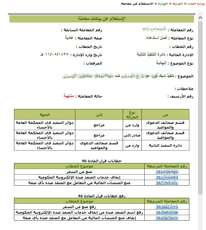 العدل تطلق خدمة الاستعلام عن أوامر التنفيذ إلكترونيا