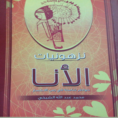  غلاف كتاب نزهونيات الأنا