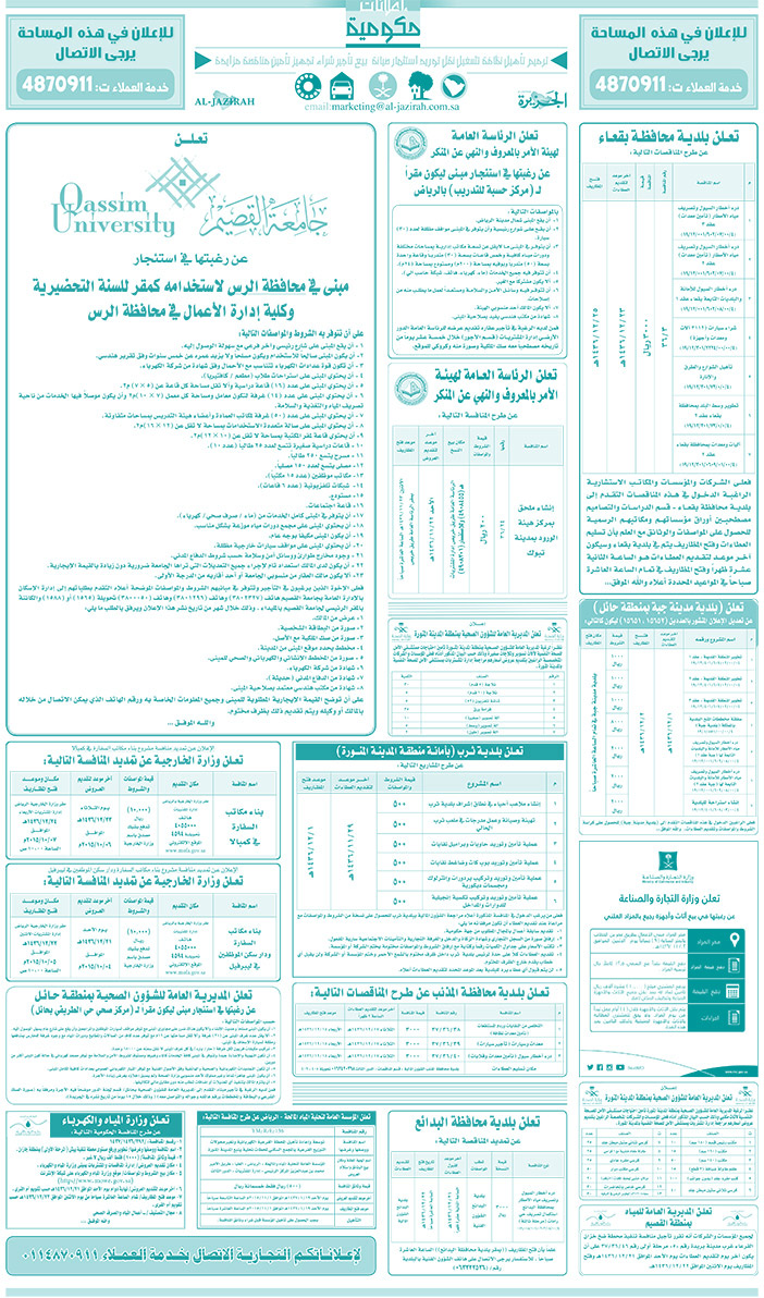 مناقصات حكومية ( بناء - اسئجار - هدم - نقل - صيانة - تشغيل - شراء - بيع) 