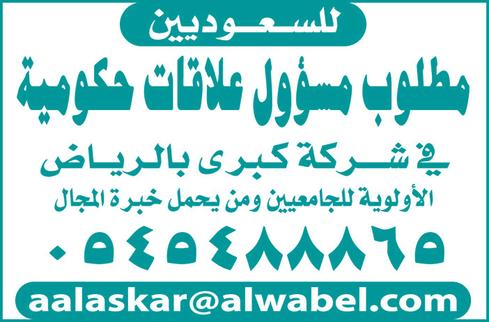 مطلوب مسؤول علاقات حكومية 