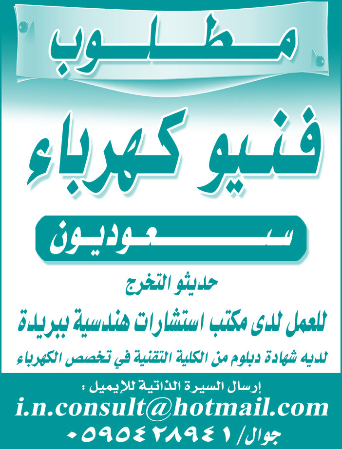 مطلوب فنيو كهرباء 