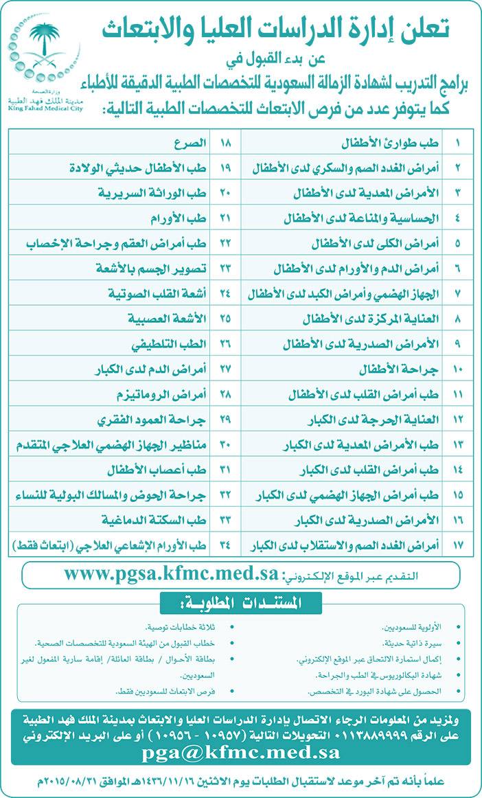 مدينة الملك فهد الطبية برامج تدريب لشهادة الزمالة السعودية للتخصصات الطبية 