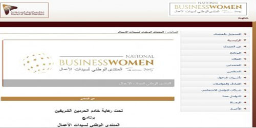 مجلس الغرف يطلق موقع منتدى سيدات الأعمال الإلكتروني 