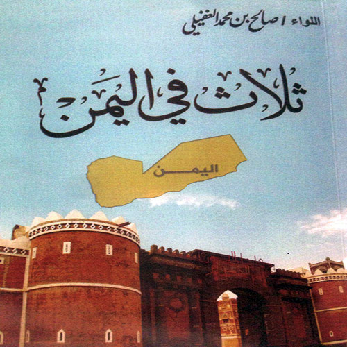  غلاف كتاب ثلاث في اليمن
