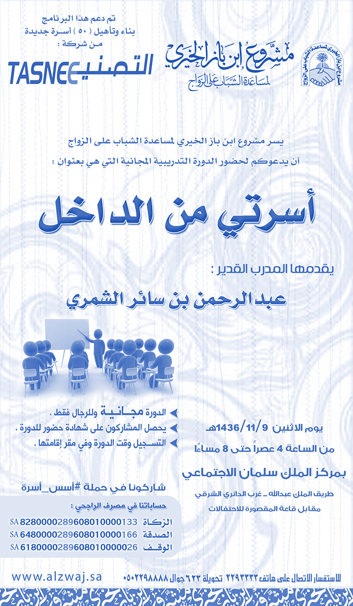 مشروع ابن باز الخيري أسرتي من الداخل 