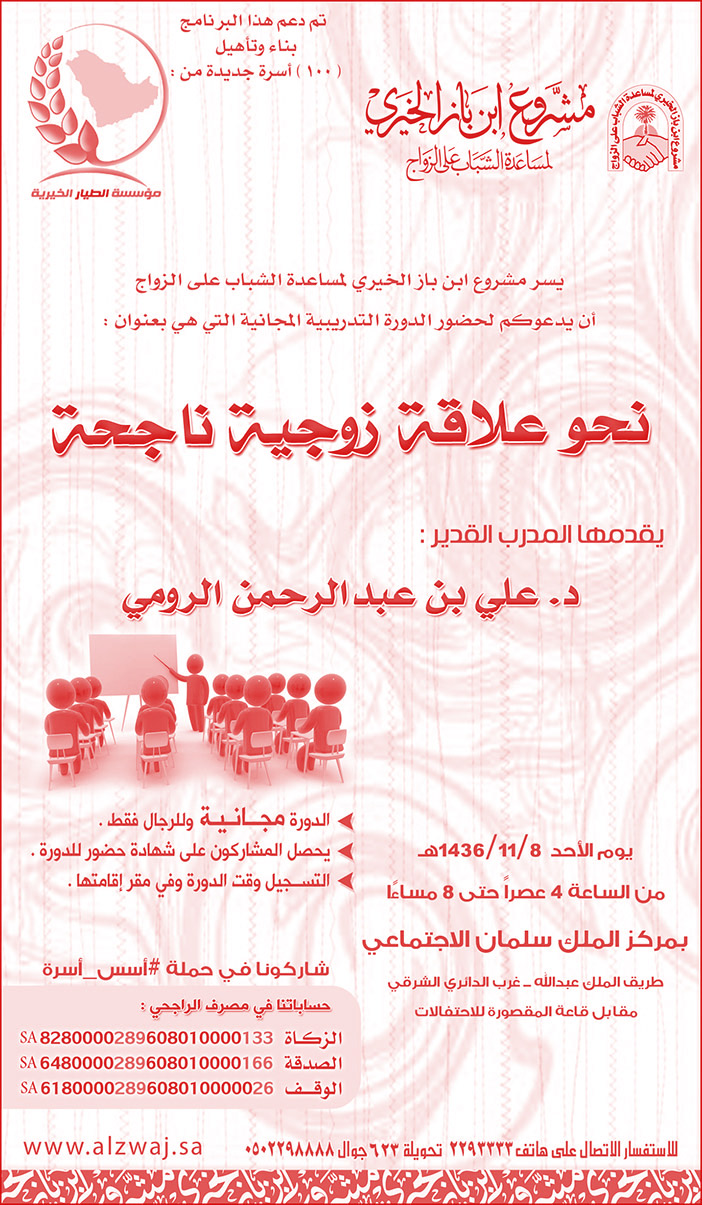 مشروع بن باز الخيري نحو علاقة زوجية ناجحة 