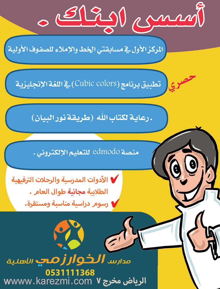 أسس أبنك مدارس الخوارزمي الأهلية 