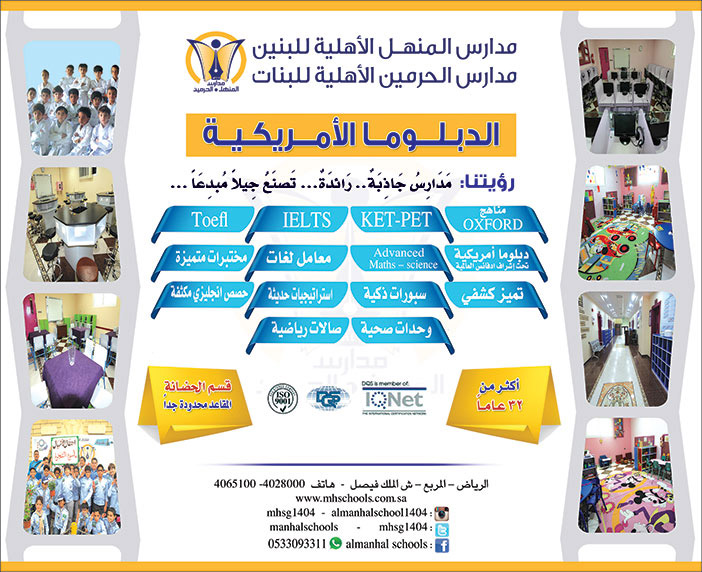 الدبلومة الأمريكية مدارس المنهال الأهلية للبنين ومدارس الحرمين الأهلية للبنات 