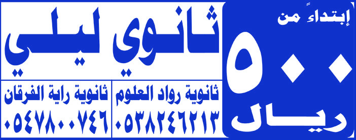 ثانوي ليلي رواد العلوم وراية الفرقان 