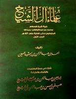 كتاب (علماء آل الشيخ) إضافة جديدة في خدمة تاريخ الوطن 
