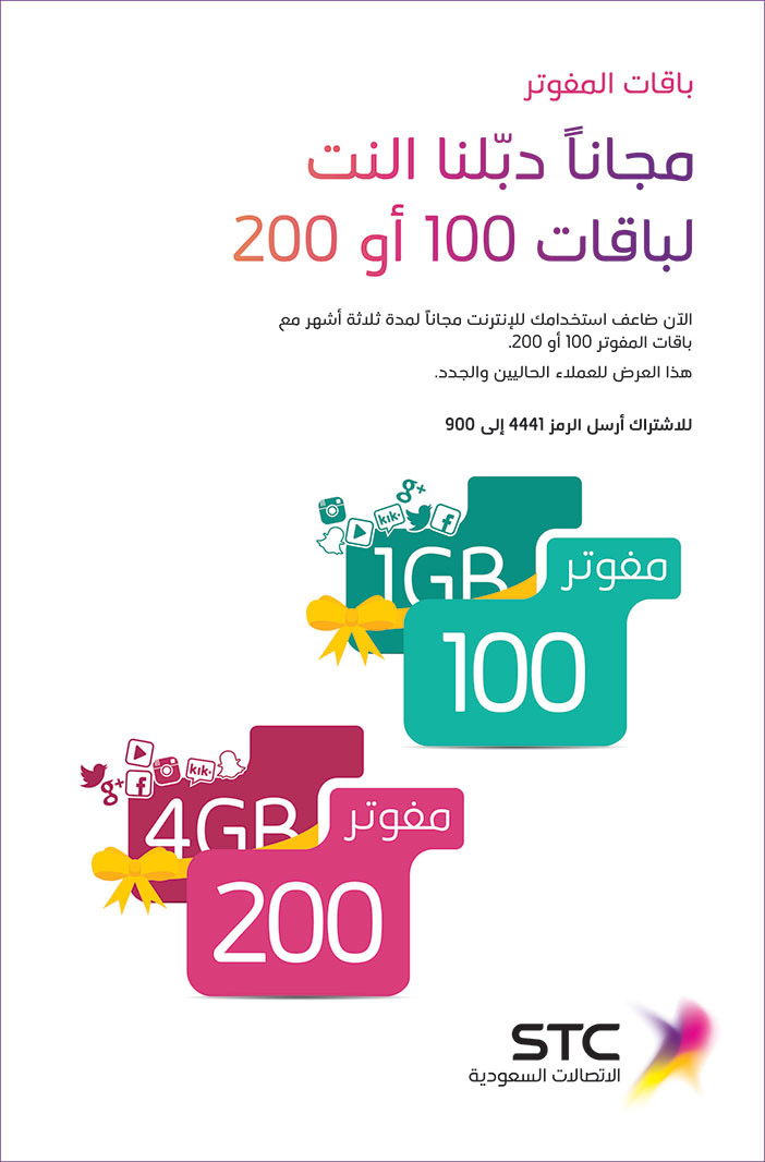 عروض الاتصالات السعودية لباقات 100 أو 200 