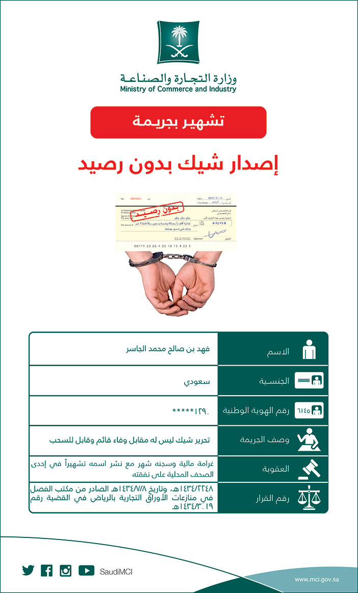 وزارة التجارة والصناعة تشهير بجريمة اصدار شيك بدون رصيد 