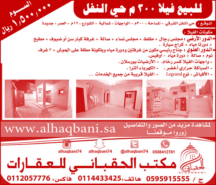 مكتب الحقباني للعقارات فيلا للبيع 300م بحي النفل 