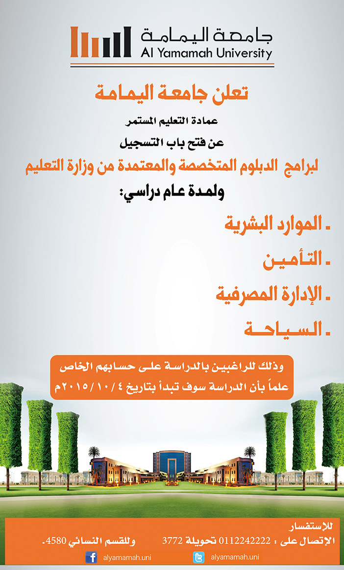 جامعة اليمامة تعلن عن فتح بابا التسجيل لبرامج الدبلوم المتخصصه 