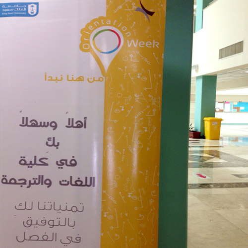  كلية اللغات والترجمة بجامعة الملك سعود تنفذ الأسبوع الإرشادي