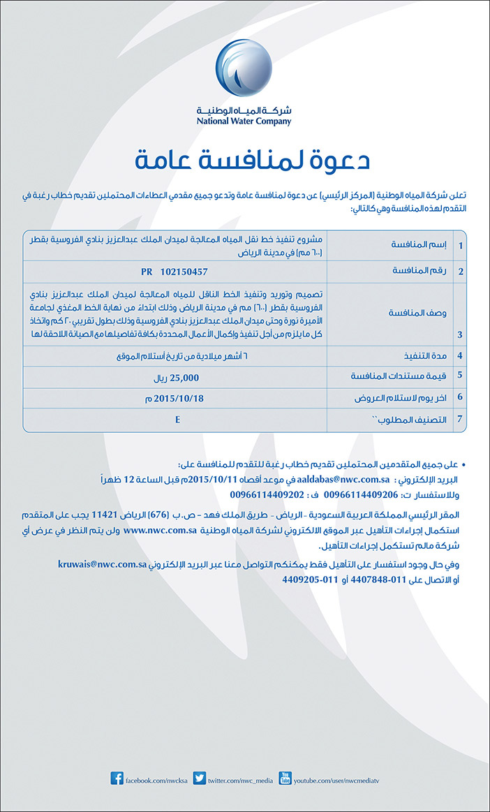 منافسة شركة المياه 