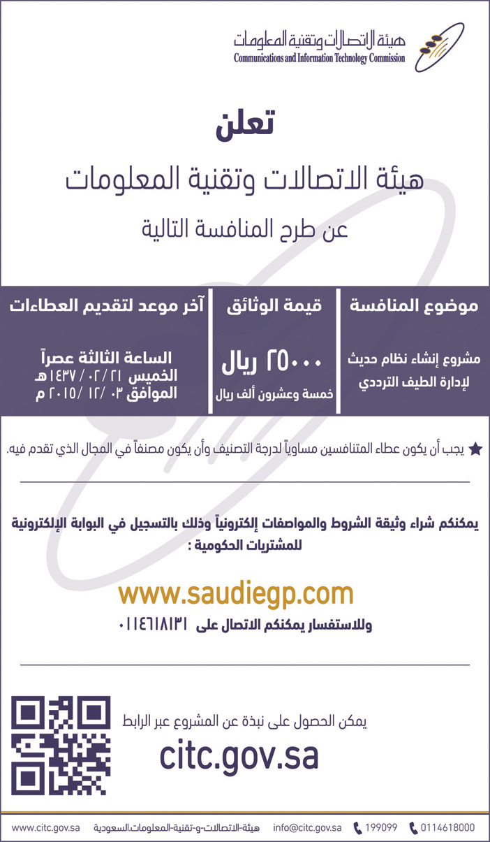 تعلن هيئة الاتصالات وتقنية المعلومات عن طرح منافسة 
