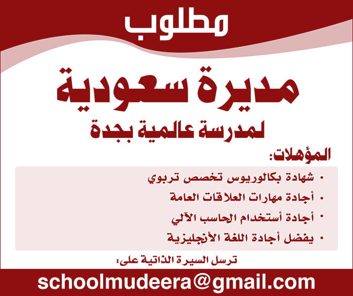 مطلوب مديرة سعودية لمدرسة عالمية بجدة 