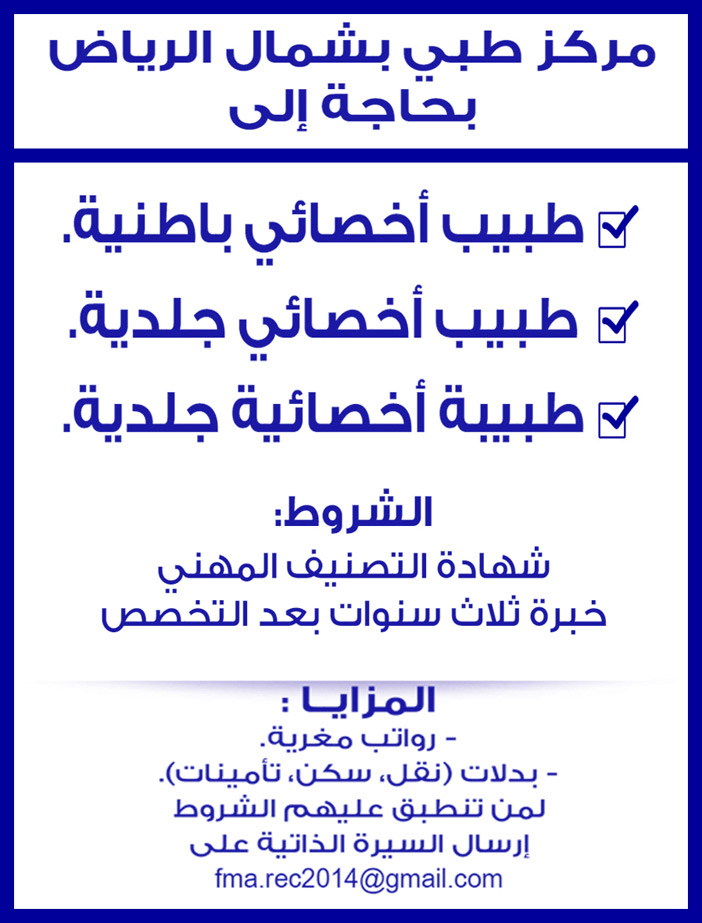 مركز طبى بشمال الرياض بحاجة الى طبيب وطبيبة 