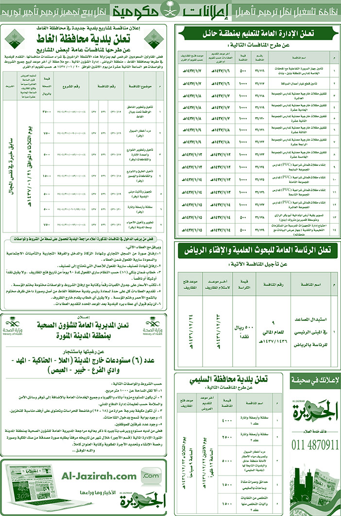 مناقصات حكومية ( بناء - اسئجار - هدم - نقل - صيانة - تشغيل - شراء - بيع) 