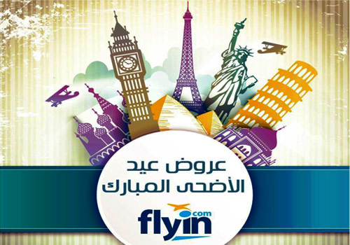 فلاي إن (flyin.com) تطلق أميز العروض السياحية لعيد الأضحى 
