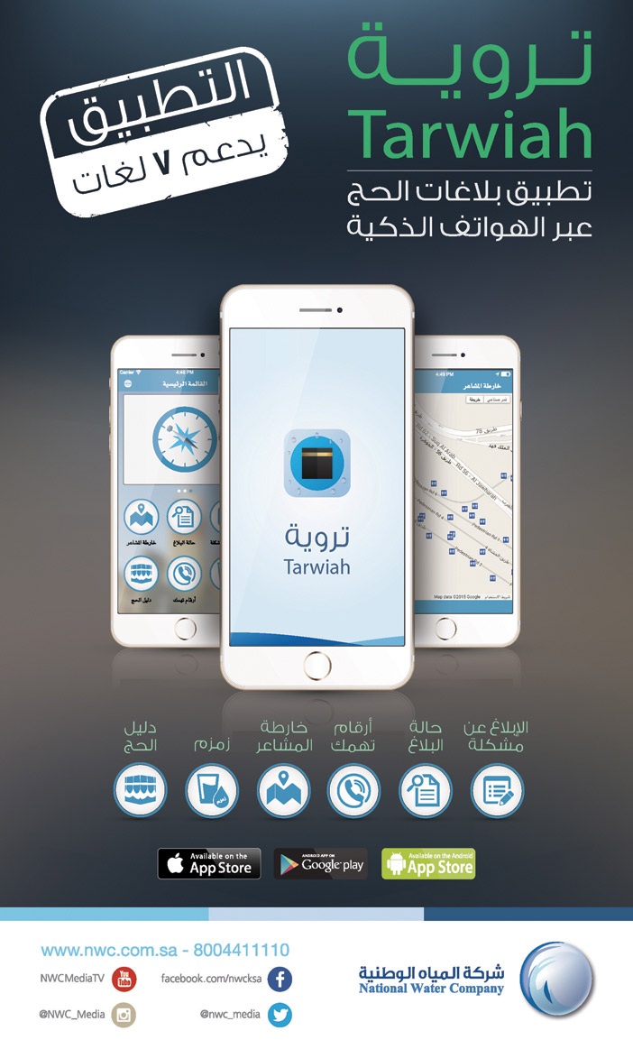 تروية تطبيق بلاغات الحج عبر الهواتف الذكية 