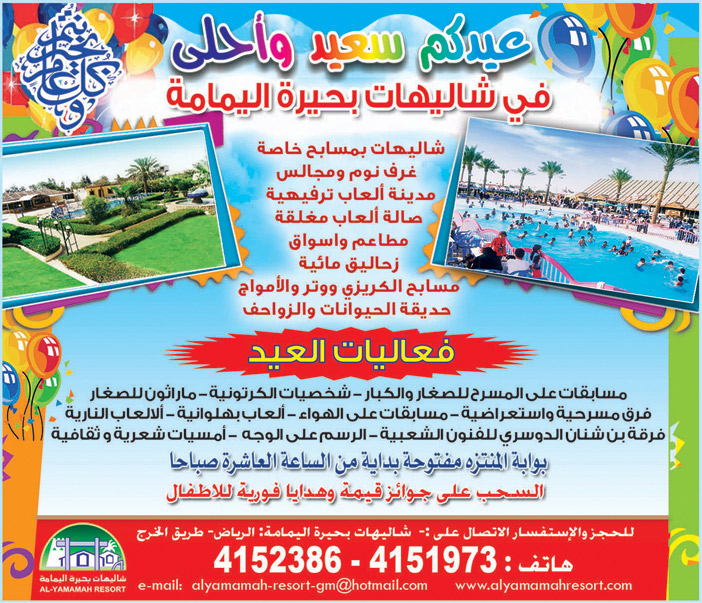 عيدكم سعيد واحلى فى شاليهات بحيرة اليمامة 