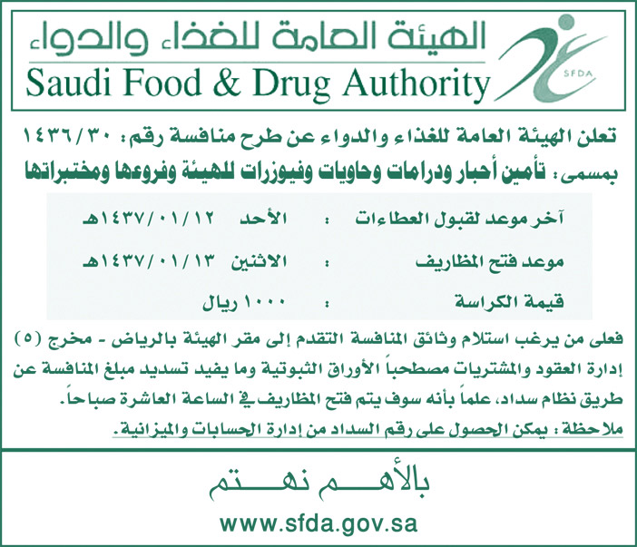 الهيئة العامة للغذاء والدواء تعلن عن طرح منافسة 