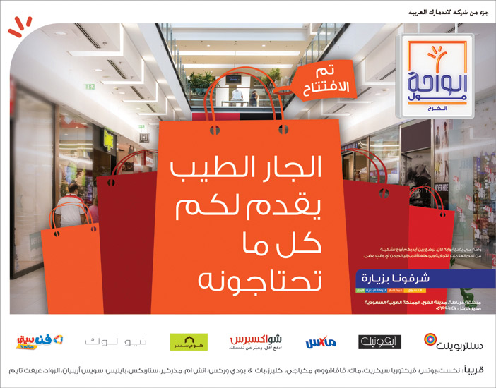 الواحة مول - الجار الطيب يقدم لكم كل ما تحتاجونه 