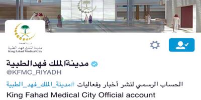 مدينة الملك فهد الطبية توثق حسابها في تويتر 