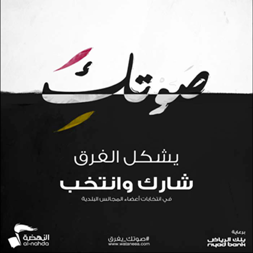 بنك الرياض يدرب موظفاته ضمن حملة «صوتك.. يِفرق» 