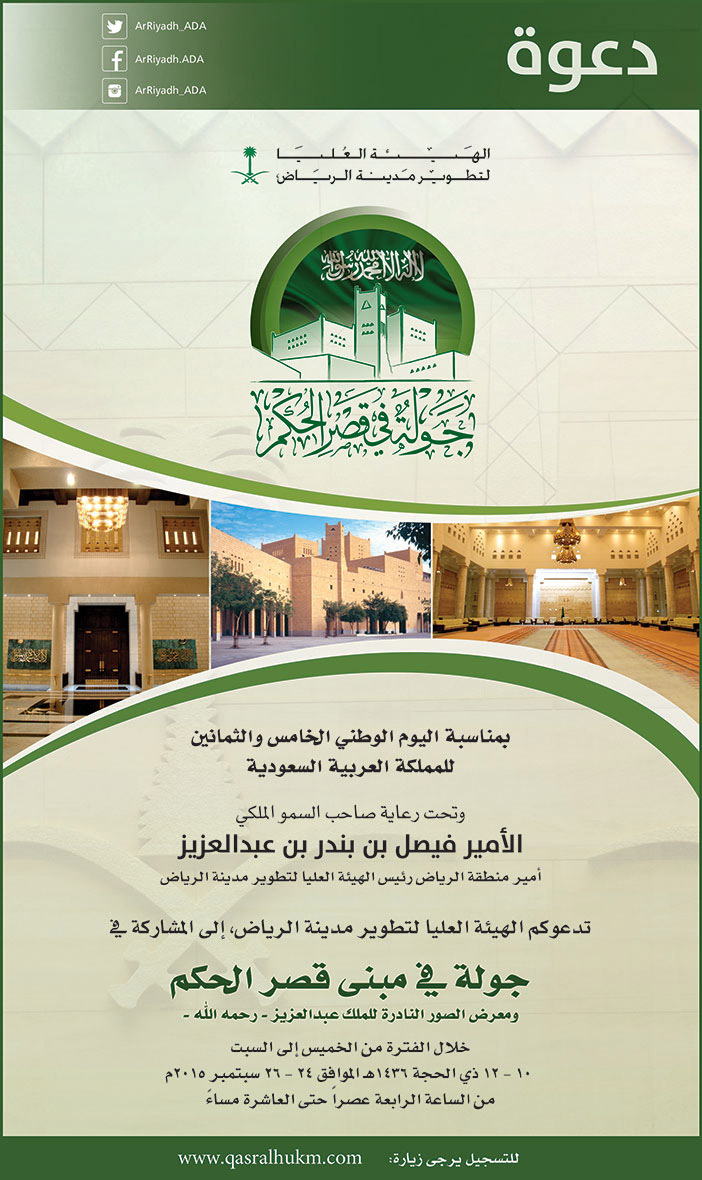 دعوة الهيئة العامة لتطوير الرياض جولة فى قصر الحكم 