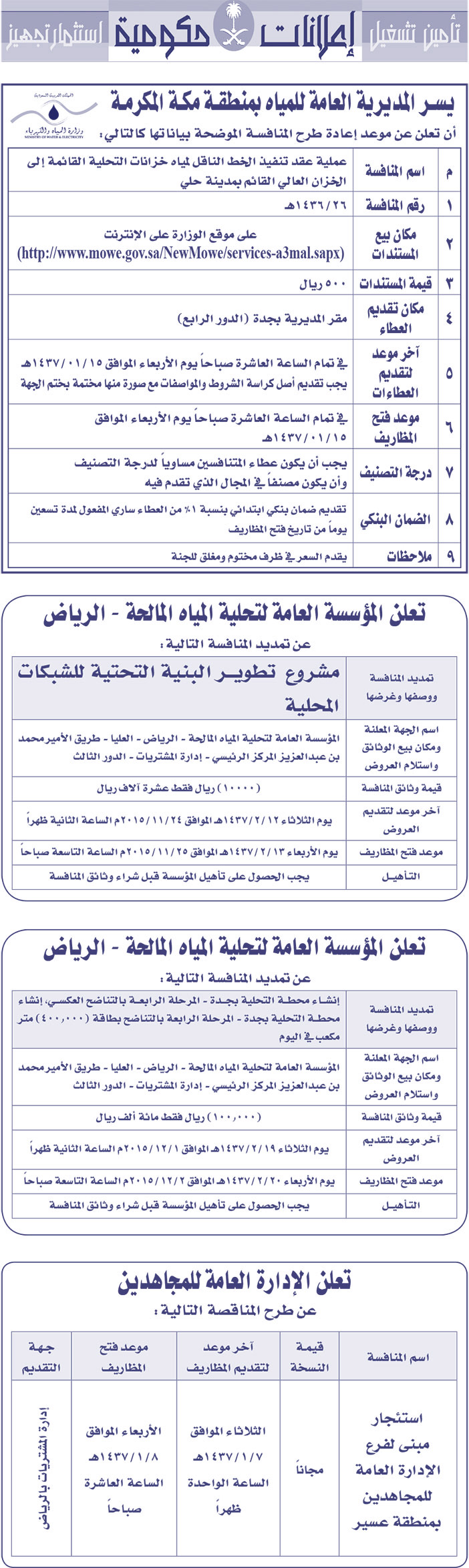 مناقصات حكومية ( بناء - اسئجار - هدم - نقل - صيانة - تشغيل - شراء - بيع) 
