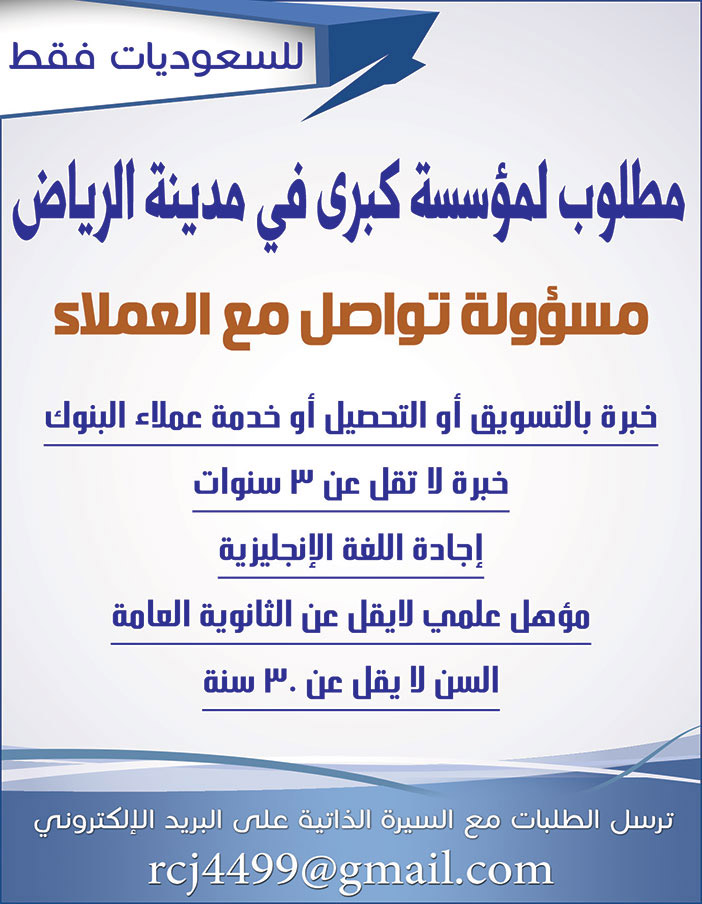 مطلوب لمؤسسة كبرى في مدينة الرياض مسؤولة تواصل مع العملاء 
