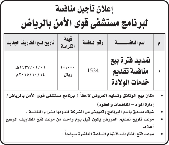 اعلان تاجيل منافسة لبرنامج مستشفى قوى الامن بالرياض 