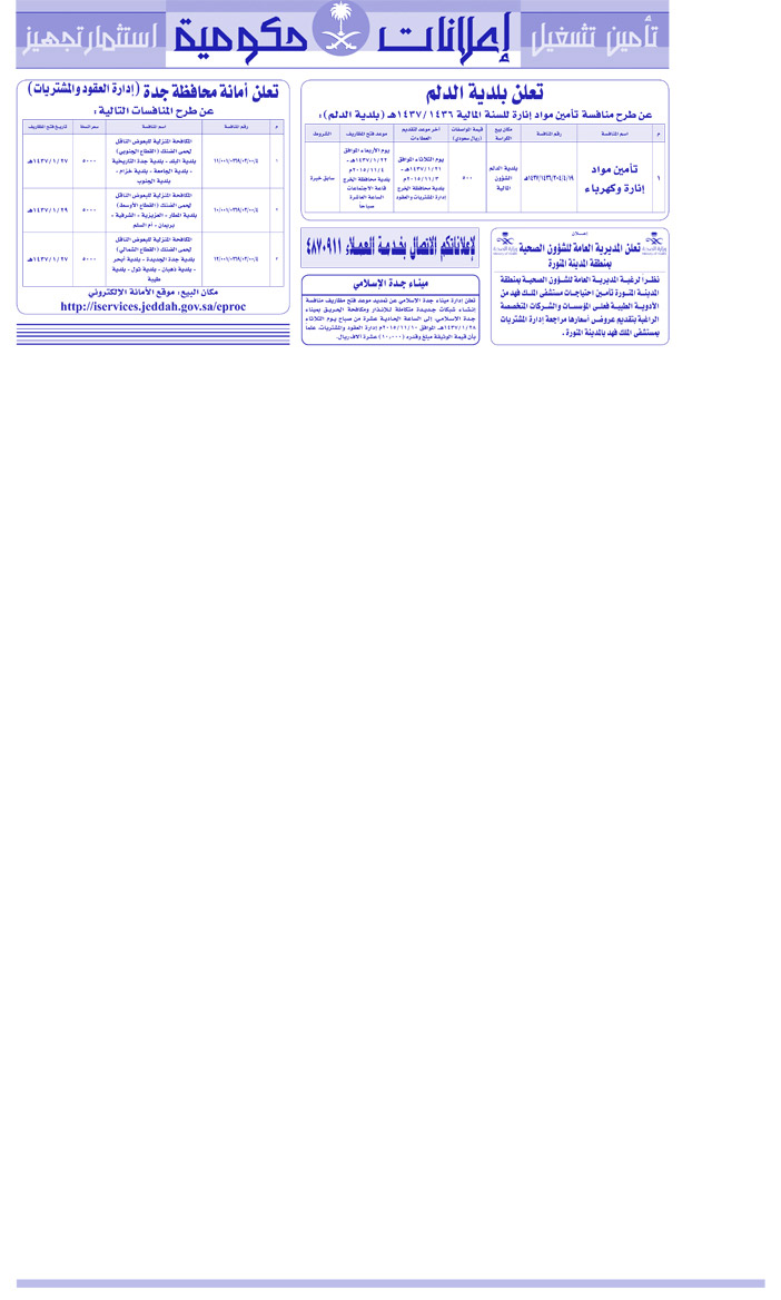 مناقصات حكومية (بناء - اسئجار - هدم - نقل - صيانة - تشغيل - شراء - بيع) 