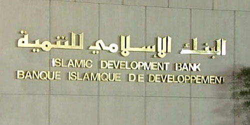 البنك الإسلامي للتنمية يناقش تقديم تمويلات جديدة 