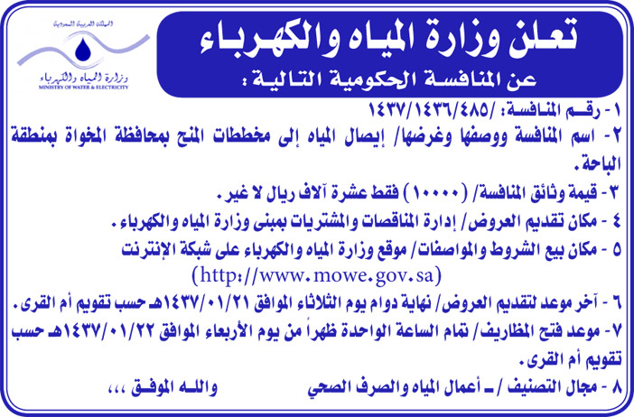 تعلن وزارة المياه والكهرباء عن المنافسة الحكومية التالية 