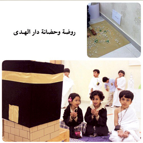 روضة دار الهدى ببريدة تنفذ مراحل الحج داخل الروضة 