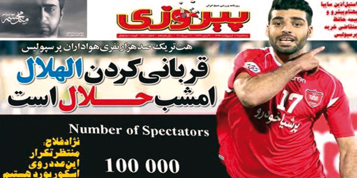  جانب من عناوين الصحف الإيرانية الرياضية ورايات جماهير فرقهم