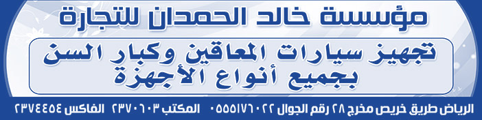 مؤسسة خالد الحمدان للتجارة تجهيز سيارات المعاقين 