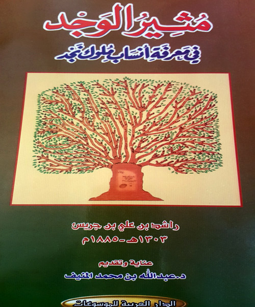 مؤلفه توفي قبل دخول الملك عبدالعزيز الرياض بعقد ونصف 