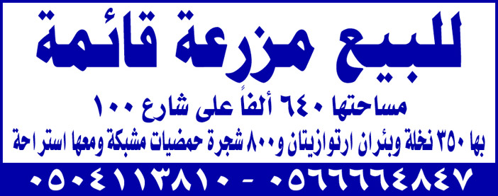 للبيع مزرعة قائمة 