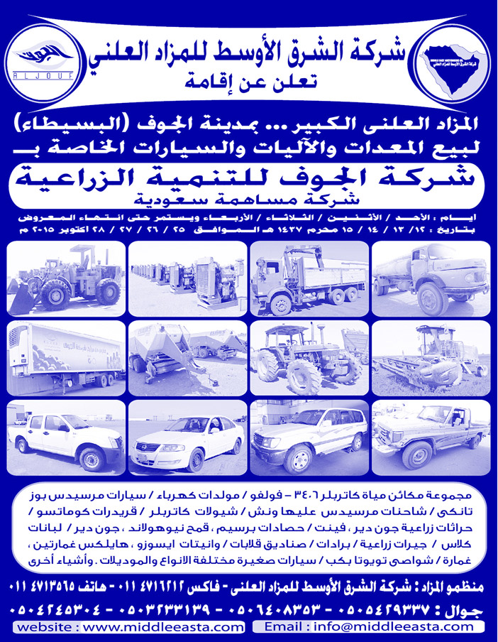 شركة الشرق الاوسط للمزاد العلنى تعلن عن اقامة مزاد علنى كبير 