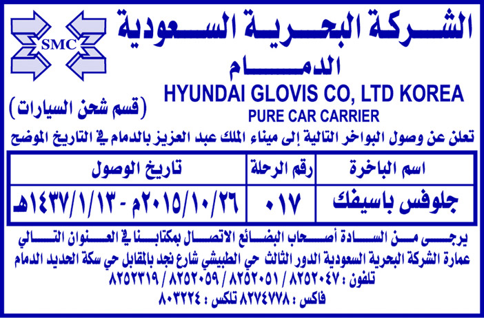 الشركة البحرية السعودية بالدمام تعلن عن وصول بواخر 