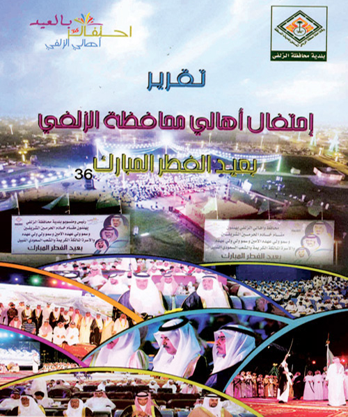 بلدية محافظة الزلفي تصدر تقريراً عن احتفالات العيد 
