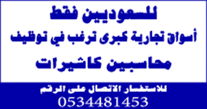 للسعوديين فقط اسواق تجارية ترغب قى توظيف محاسبين كاشيرات 