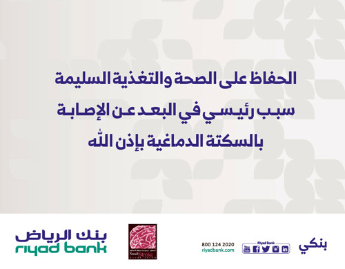 بنك الرياض يرعى حملة التوعية بالسكتة الدماغية 